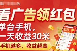 看广告领红包，单台手机一天收益30米，手机越多，收益越高，日入多张