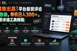 【网易出品】平台悬赏评论全自动，单机日入300 ，附带详细工具教程【揭秘】