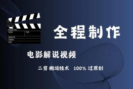 简单易学！AI制作电影解说，二剪搬运技术详解，自己加工轻松过原创！