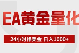 EA黄金量化，绿色稳定，24小时不停干，小白轻松操作，日入1000 
