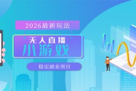 无人小游戏直播，一天搞几百 ，独家技术，独家软件，可矩阵开播，长期稳定