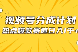 （10596期）视频号爆款赛道，热点事件混剪，轻松赚取分成收益，日入1000 