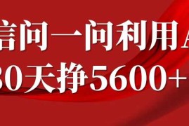 微信问一问分成计划，30天挣5600 ，回答问题就能赚钱(附提示词)