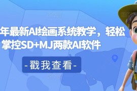 2024年最新AI绘画系统教学，轻松掌控SD MJ两款AI软件