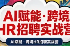 AI赋能·跨境HR招聘实战营