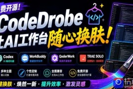 免费开源的CodeDrobe，让AI工作台随心换肤，支持Codex、WorkBuddy等，免费且本地运行！