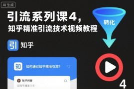 引流系列课4，知乎精准引流技术视频教程