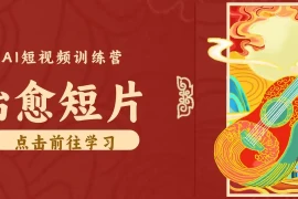 零成本副业｜AI制作农村治愈短片，普通人空闲就能做，小众赛道轻松涨粉变现月入万元