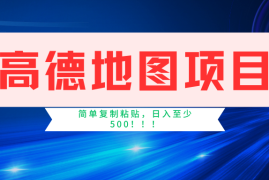 （11731期）高德地图简单复制，操作两分钟就能有近5元的收益，日入500 ，无上限