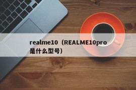 realme10（REALME10pro是什么型号）