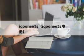 iqooneo5s（iqooneo5s电池）