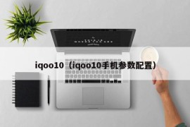 iqoo10（iqoo10手机参数配置）