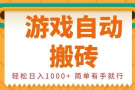（13834期）0基础游戏自动搬砖，轻松日入1000  简单有手就行