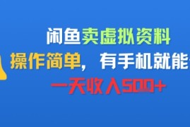 闲鱼卖虚拟资料，操作简单，有手机就能做，一天收入5张 