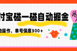 支付宝碰一碰自动掘金，全自动操作，单号保底300 