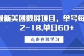 最新美团截屏项目，单号每天12-18.单日60 【揭秘】