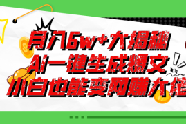 （11409期）爆文插件揭秘：零基础也能用AI写出月入6W 的爆款文章！