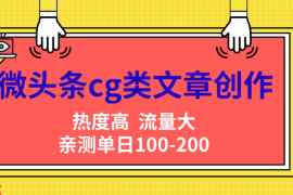 微头条cg类文章创作，AI一键生成爆文，热度高，流量大，亲测单日变现200＋，小白快速上手