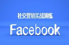 Facebook社交营销实战演练，外贸人绝对不能错过的营销推广平台