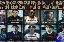 抖音58W粉丝博主荧幕春秋影视解说教程，零基础搞定影视解说完整成片