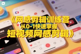 网感剪辑训练营，从0-1快速掌握短视频网感剪辑