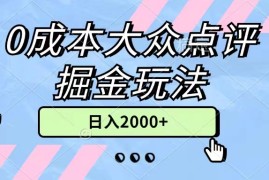 （11364期）0成本大众点评掘金玩法，几分钟一条原创作品，小白无脑日入2000 无上限
