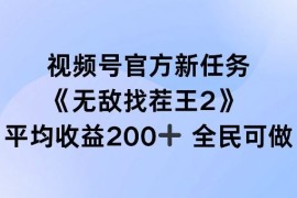 视频号官方新任务 ，无敌找茬王2， 单场收益200 全民可参与【揭秘】