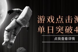 2025最新整合游戏平台，整合页游端游，自动点击单日收入突破4张 【揭秘】