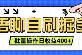 语聊自刷掘金项目 单人操作日入400  实时见收益项目 亲测稳定有效