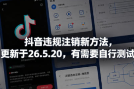 某音违规注销新方法，更新于26.5.20，有需要自行测试