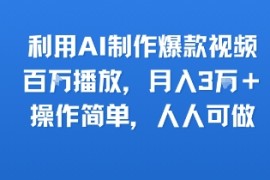 利用AI制作爆款视频，百W播放，月入3W ，操作简单，人人可做