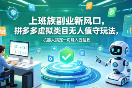 上班族副业新风口，拼多多虚拟类目无人值守玩法【揭秘】