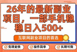 26年最新副业项目，每天十几分钟，一部手机轻松日入500 ，比上班强太多