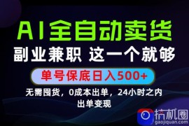当天做当天变现，全流程AI托管，保底日入500 ，长期可做！【揭秘】