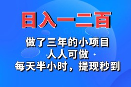 日入一二百，做了三年的小项目，人人可做，每天半小时，提现秒到