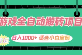 （12529期）游戏全自动搬砖副业项目，日入1000  适合小白宝妈