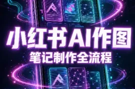 千立·小红书AI作图 笔记制作