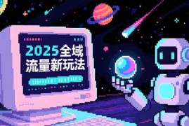 （15292期）2025全域流量新玩法，O5A无潜入池方法论，基础逻辑 实战技巧全解析