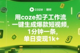 用coze扣子工作流一键生成爆款短视频，1分钟一条，单日变现1k 