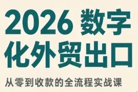2026数字化外贸：AI时代的出口业务流程实务
