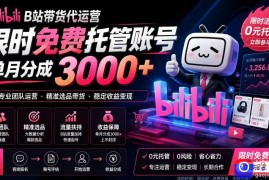 B站带货代运营项目，你只需提供账号，全程托管，轻松月入1w 【揭秘】