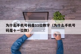 为什么手机号码是11位数字（为什么手机号码是十一位数）