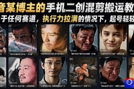 抖音某博主的手机二创混剪搬运教学，适用于任何赛道，执行力拉满的情况下，起号轻轻松松