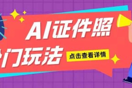 AI证件照玩法单日可入200 无脑操作适合新手小白(揭秘)