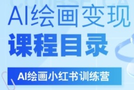 AI绘画小红书训练营，DeepSeek绘画 小红书自媒体变现全流程