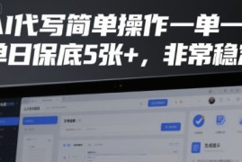 AI代写简单操作一单一结，单日保底5张 ，非常稳定【揭秘】