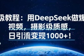 保姆级教程：用DeepSeek做爆款鸟视频，摄影级质感，日引流变现多张