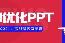 （16407期）AI优化制作PPT，一单3000 ，高利润蓝海赛道，永不失业副业兼职项目