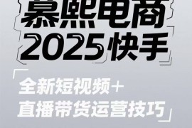 2025快手短视频 直播带货运营技巧，短视频、直播运营、高阶剪辑