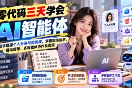 【无水印】零代码三天学会AI智能体：手把手搭建个人分身与知识库，掌握职场助手、目标管理、多智能体协作及变现
